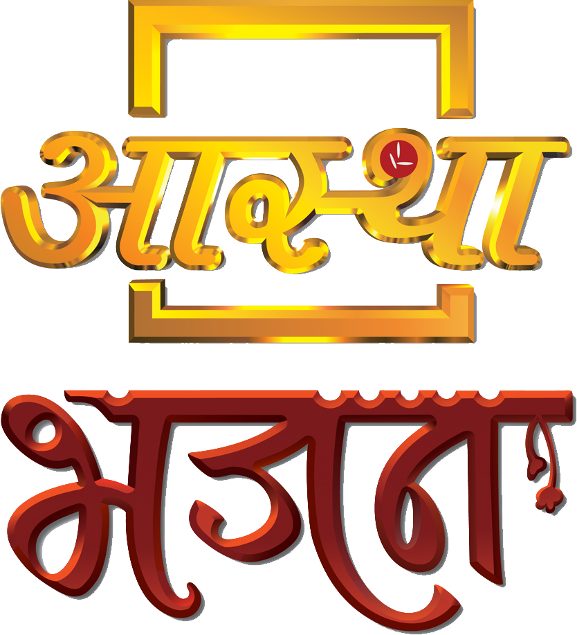 Aastha Bhajan