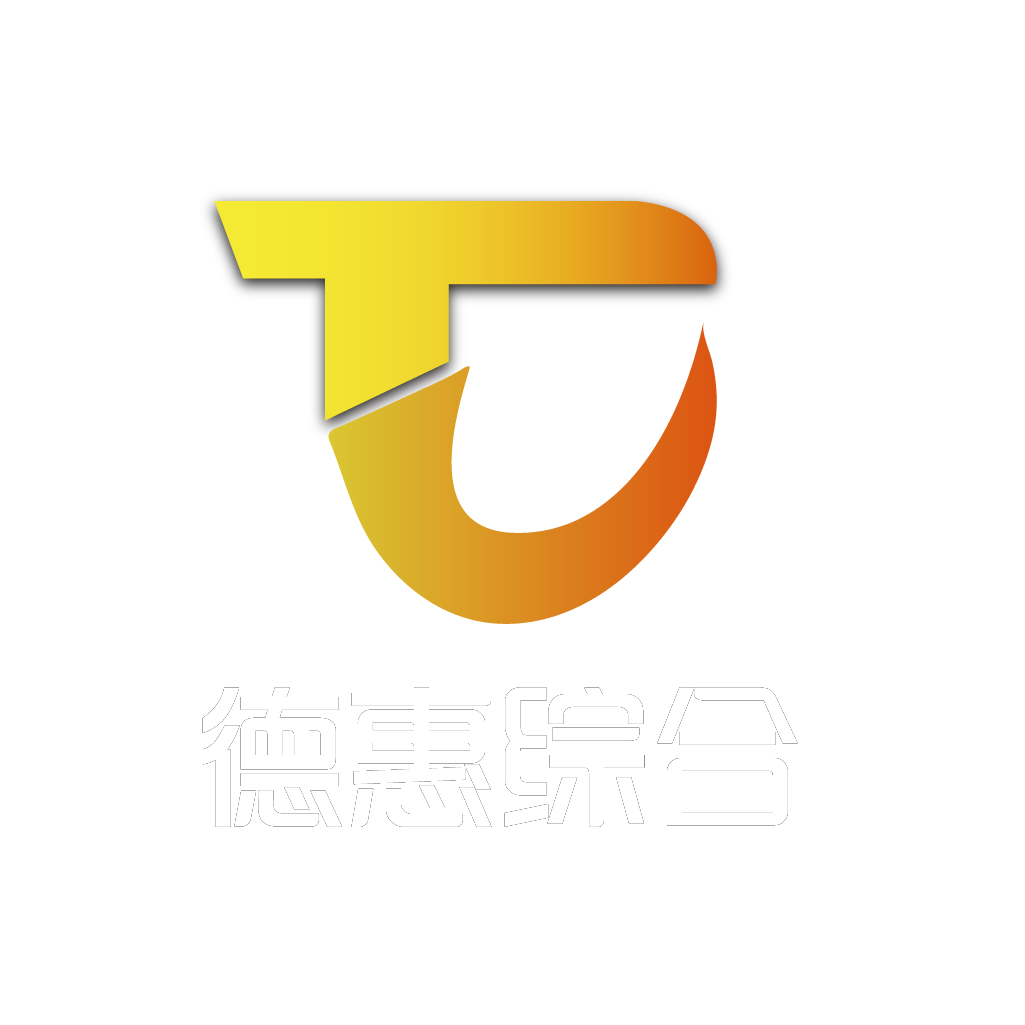 德惠综合