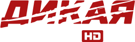 Dikaya okhota