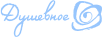 Dushevnoe
