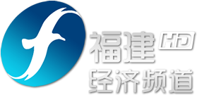 福建经济