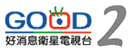 GOOD TV CH2 真理台