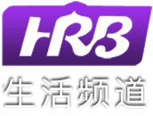 哈尔滨生活