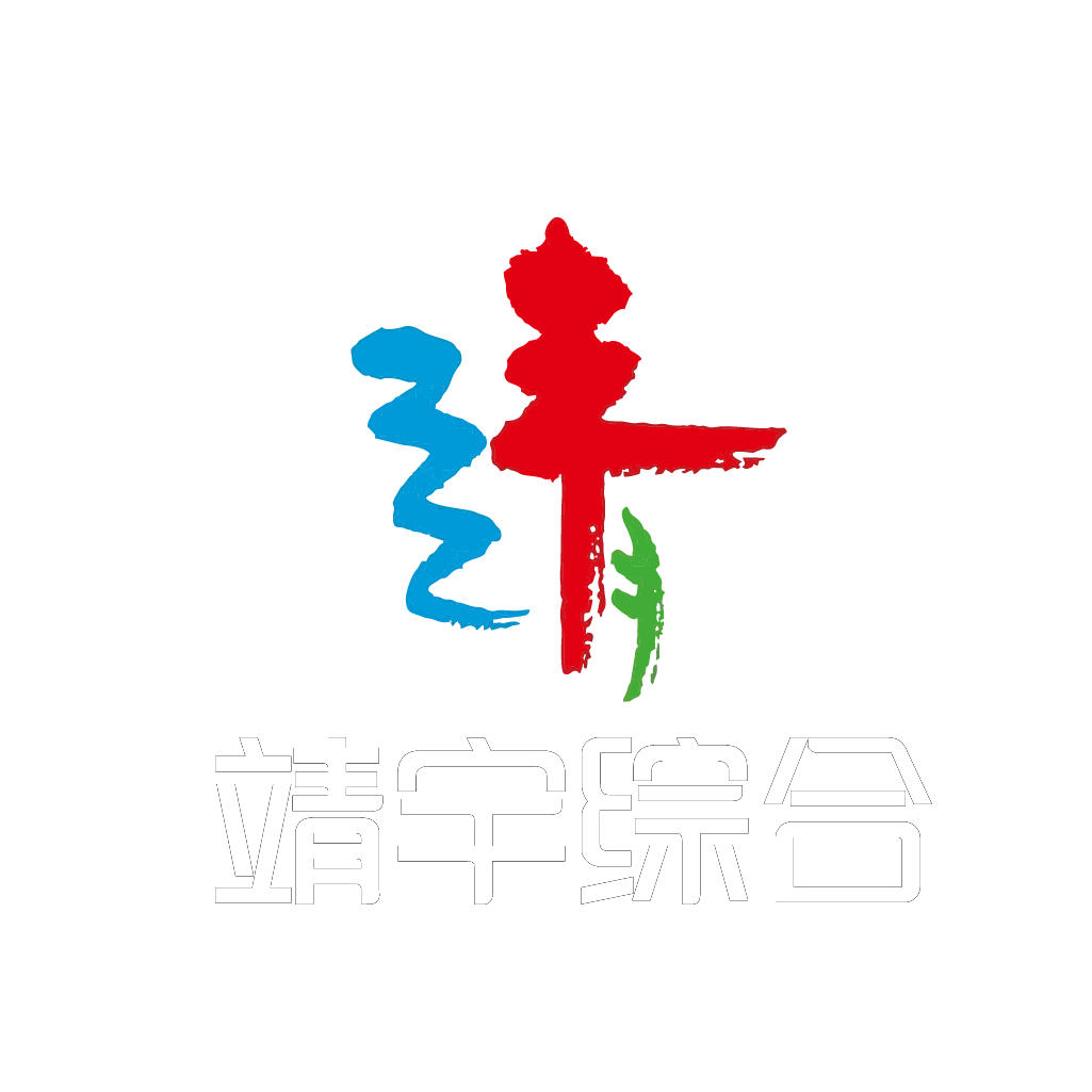 靖宇综合