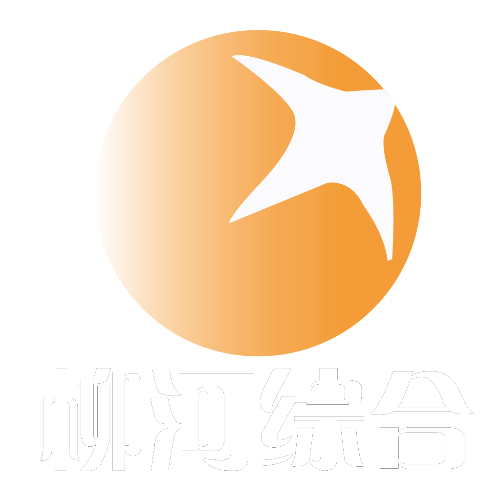 柳河综合