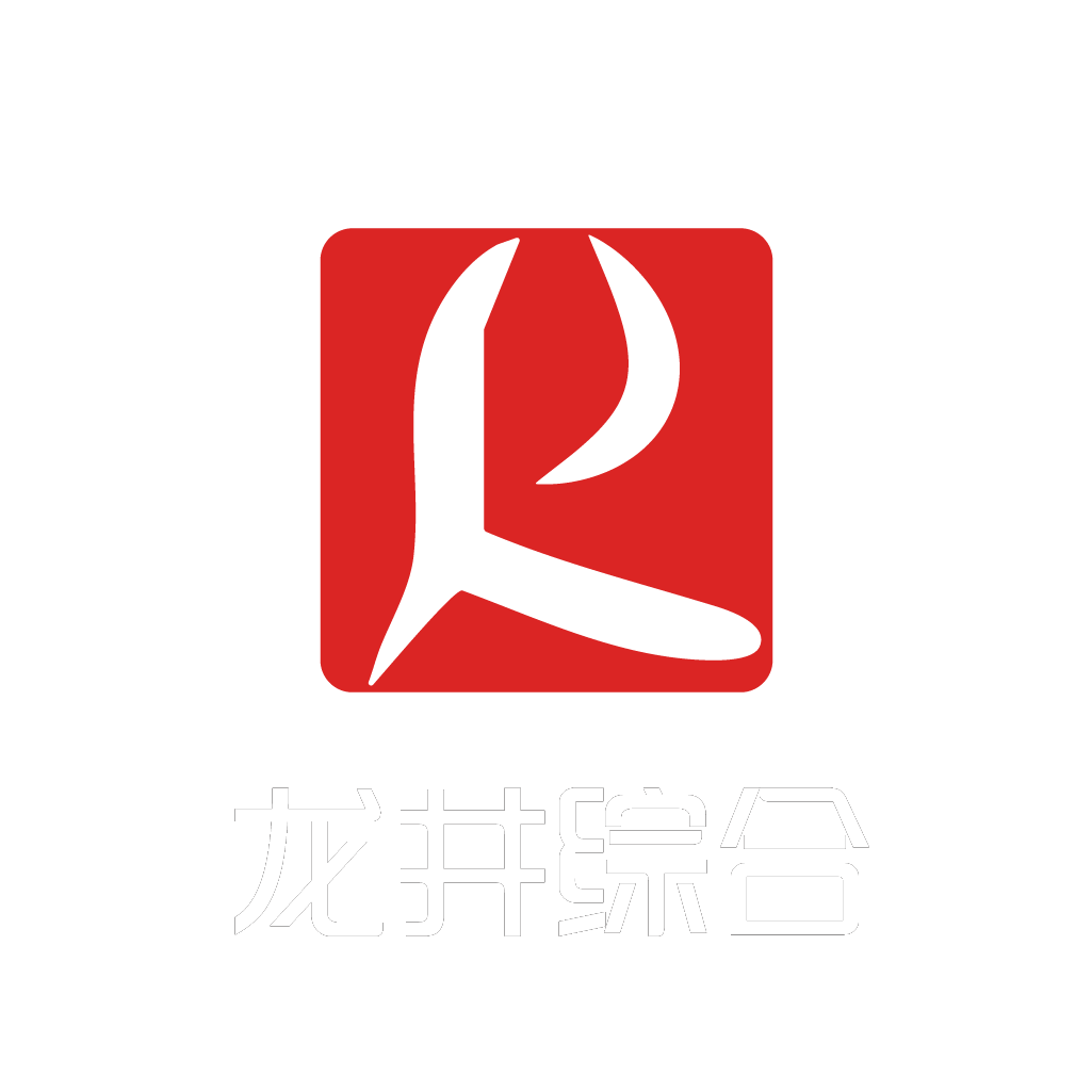 龙井综合