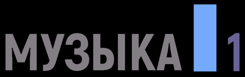 Музыка 1 International [Not 24/7]