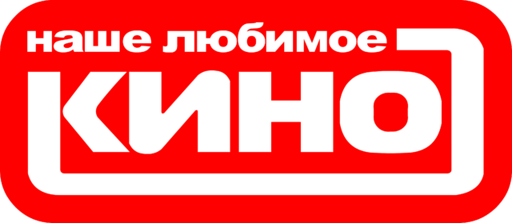 Nashe Lubimoe Kino