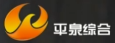 平泉综合