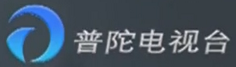 普陀电视台