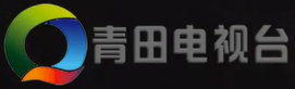 青田电视台