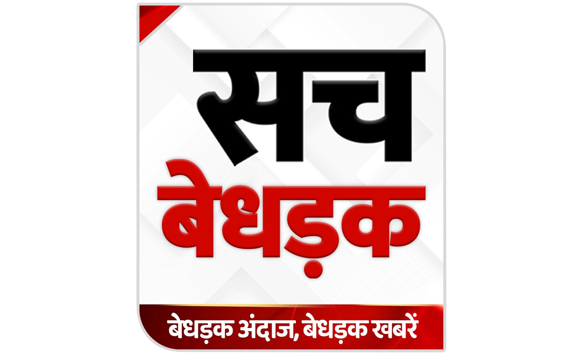 Sach Bedhadak