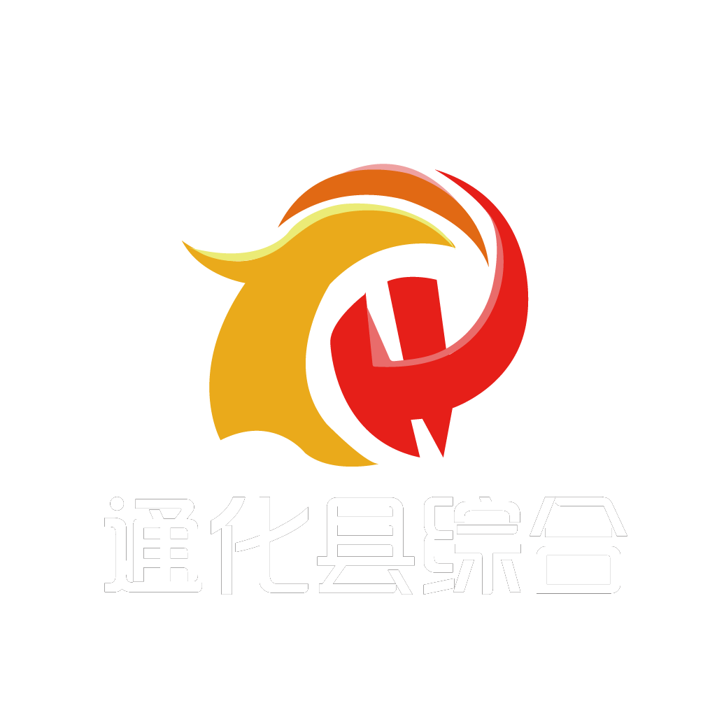 通化县综合