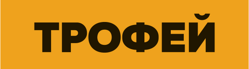 Trofei