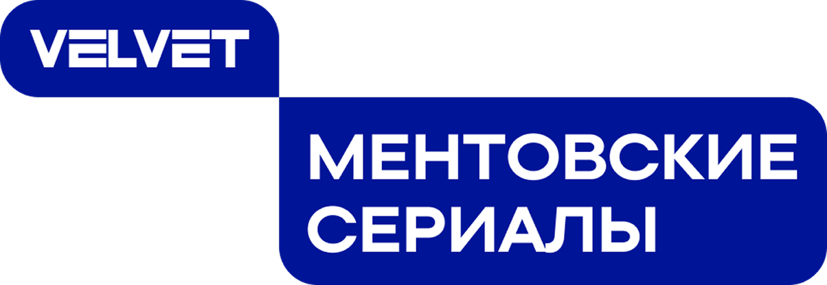 Velvet. Mentovskiye Serialy