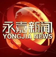 永嘉新闻综合