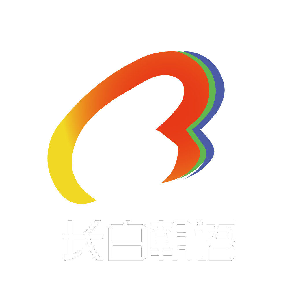 长白朝语
