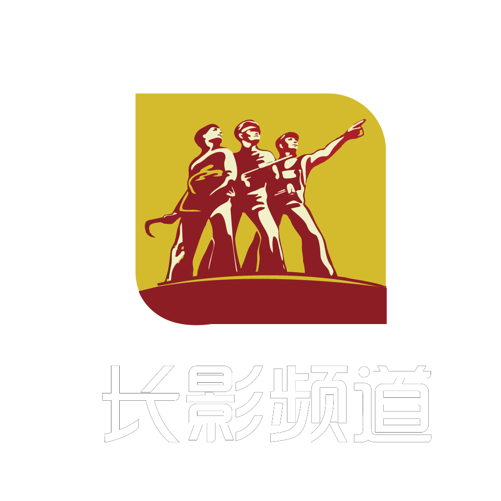长影频道