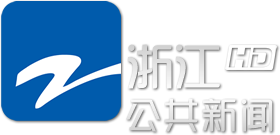 浙江公共新闻