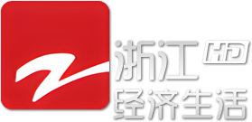 浙江经济生活