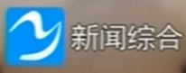 诸暨新闻综合